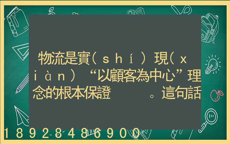 物流是實(shí)現(xiàn)“以顧客為中心”理念的根本保證。這句話對嗎